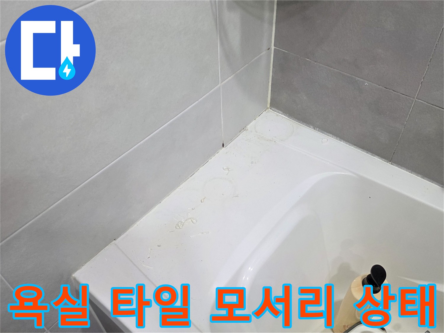 욕조-상단-벽면-타일-접합부-상태