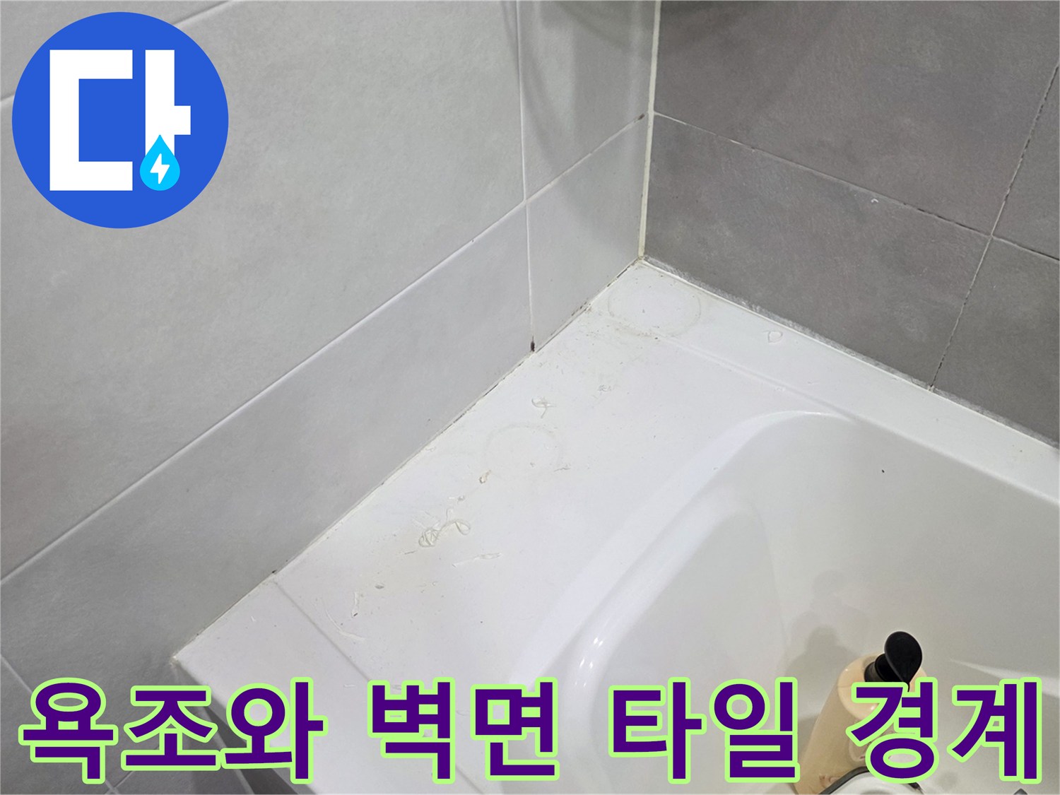 욕조-상단-타일-모서리-틈새-확인