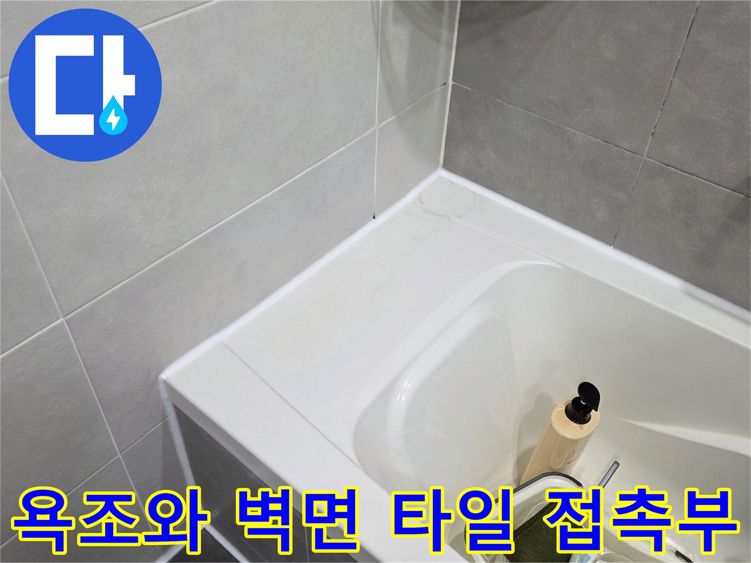 욕조 상단 테두리와 회색 타일 벽의 경계선