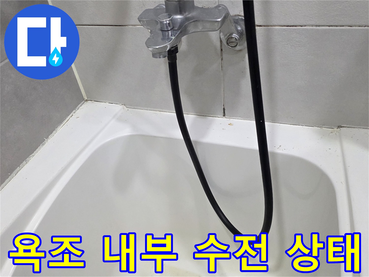 욕조-안쪽의-수전-및-벽면-타일-상태