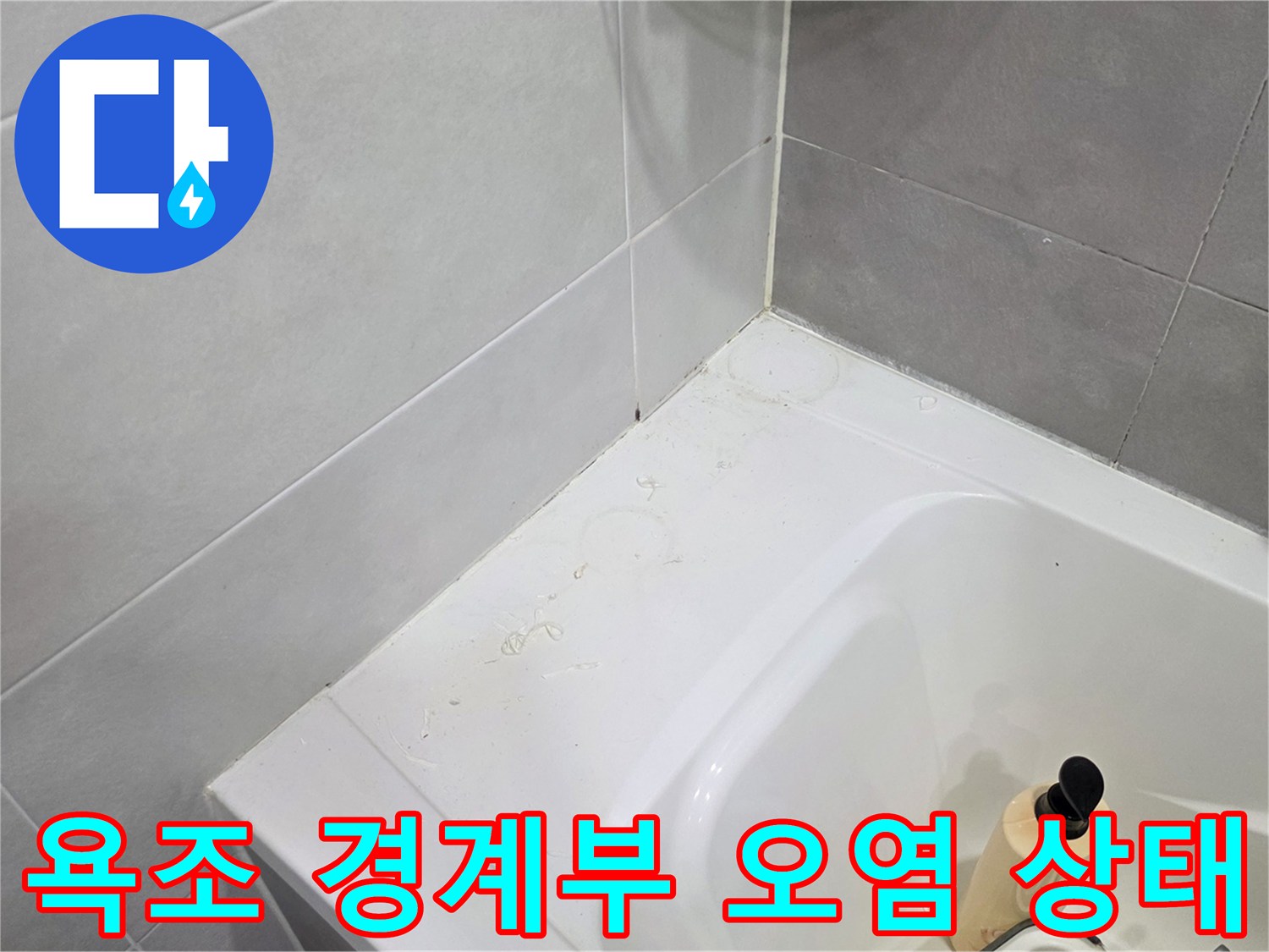 욕조-측면-타일-경계의-물때와-오염