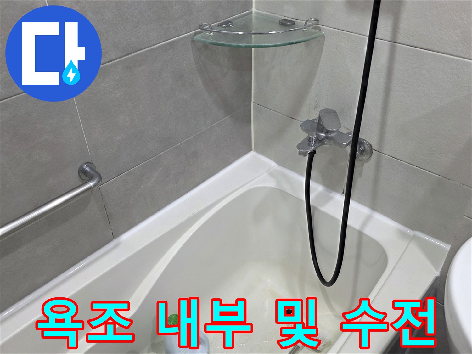 정상적으로 설치된-욕조와 샤워기 헤드 부분입니다.