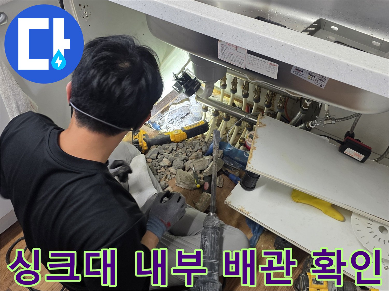 주방-싱크대-하부-배수관-누수-점검