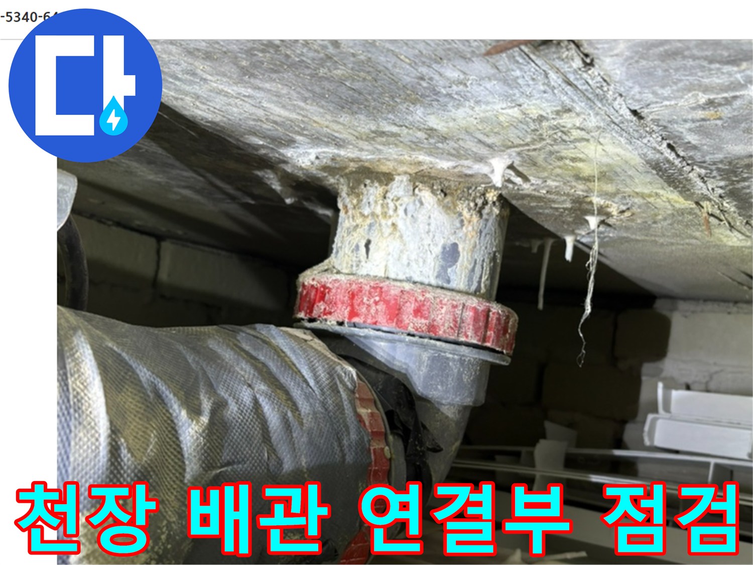 배관-연결-부위-물샘-흔적-조사