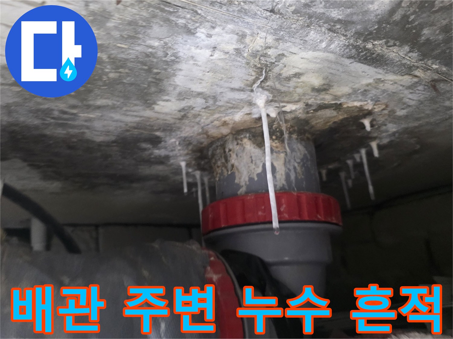 배관-주변의-하얀-석회물-및-습기-흔적