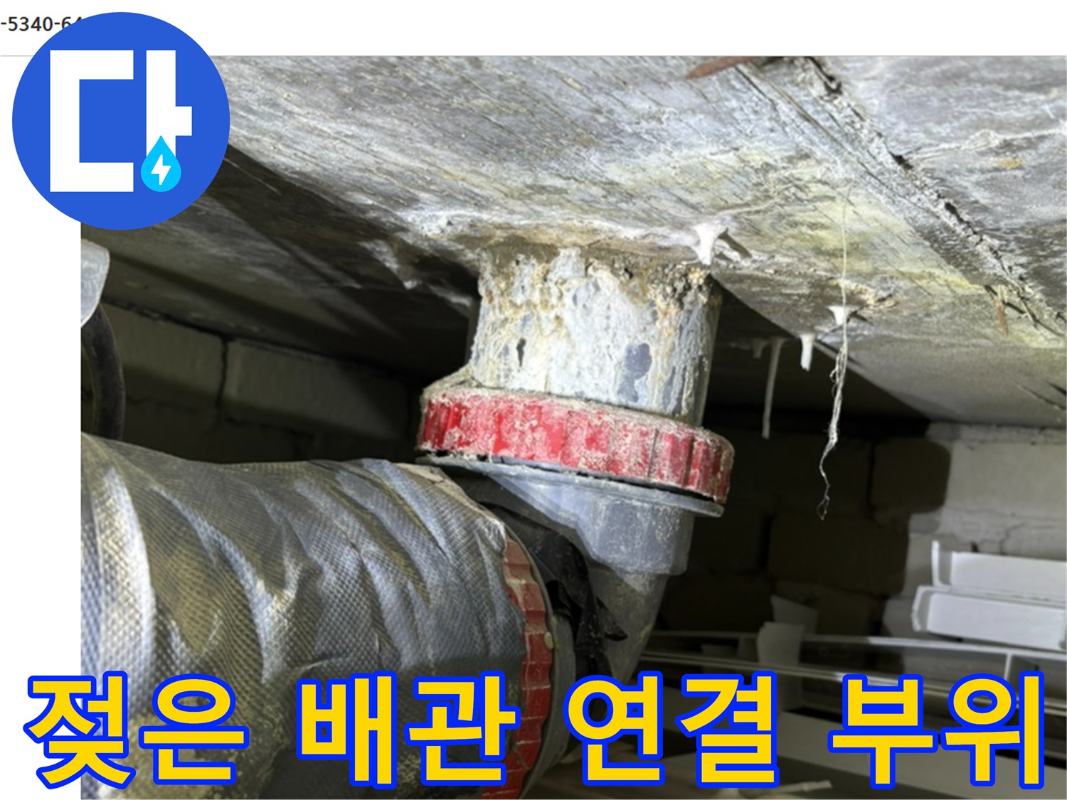 천장 하수관-연결 소켓 주변의 습기 및 물샘 흔적