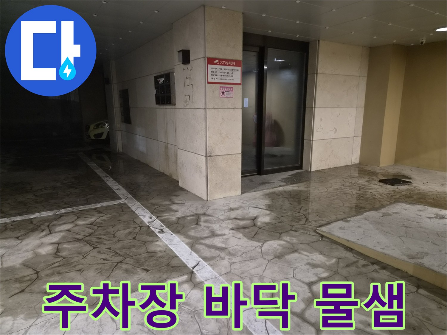 건물-내부-주차장-바닥-물샘-흔적