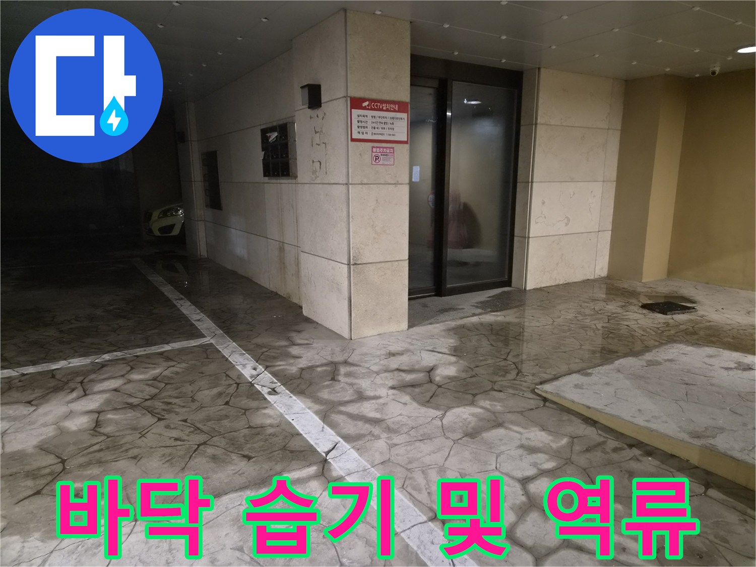 건물-주차장-바닥면-습기-및-역류-현황