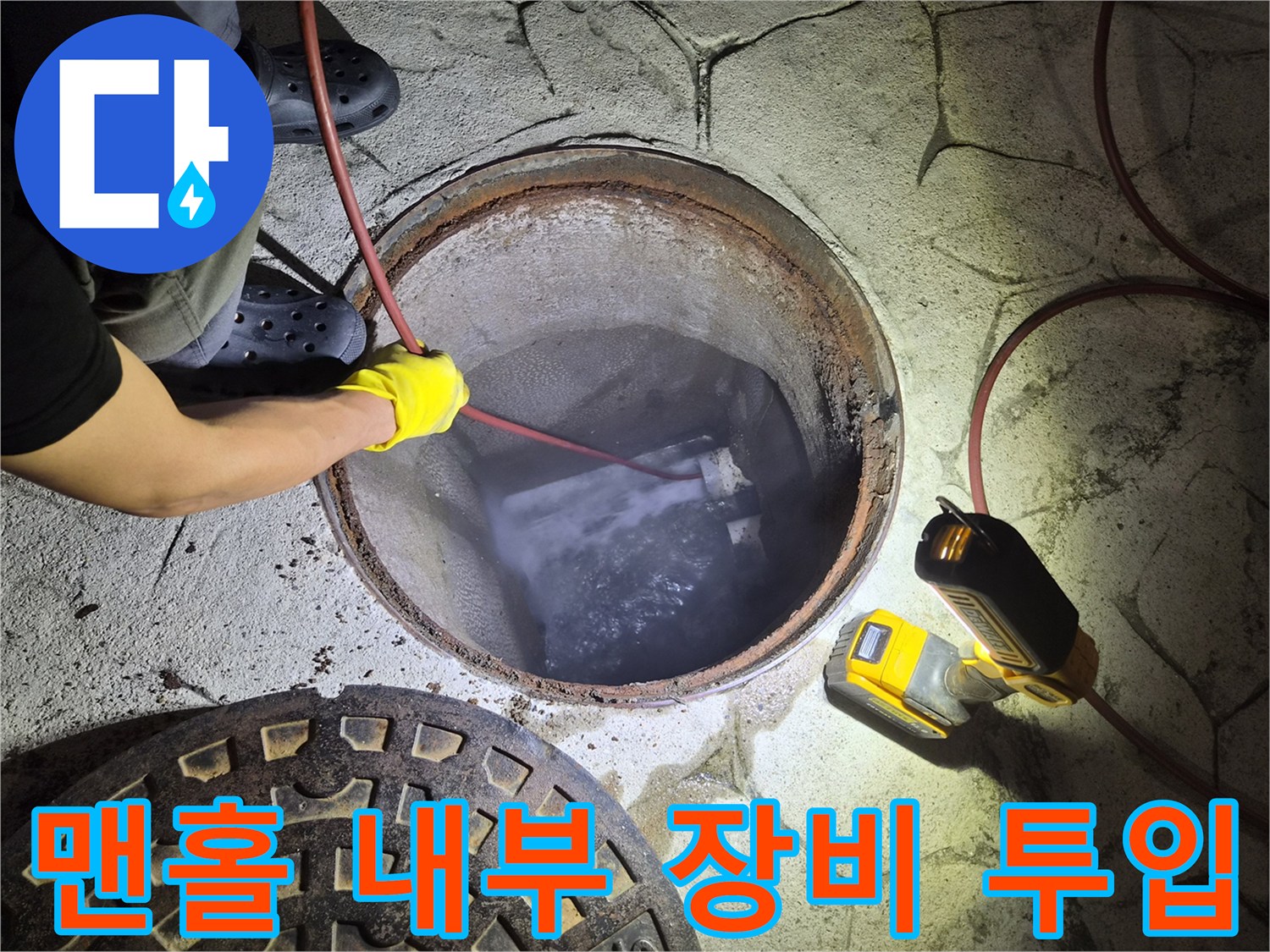 맨홀-내부-고인-물-속의-배관-장비-진입