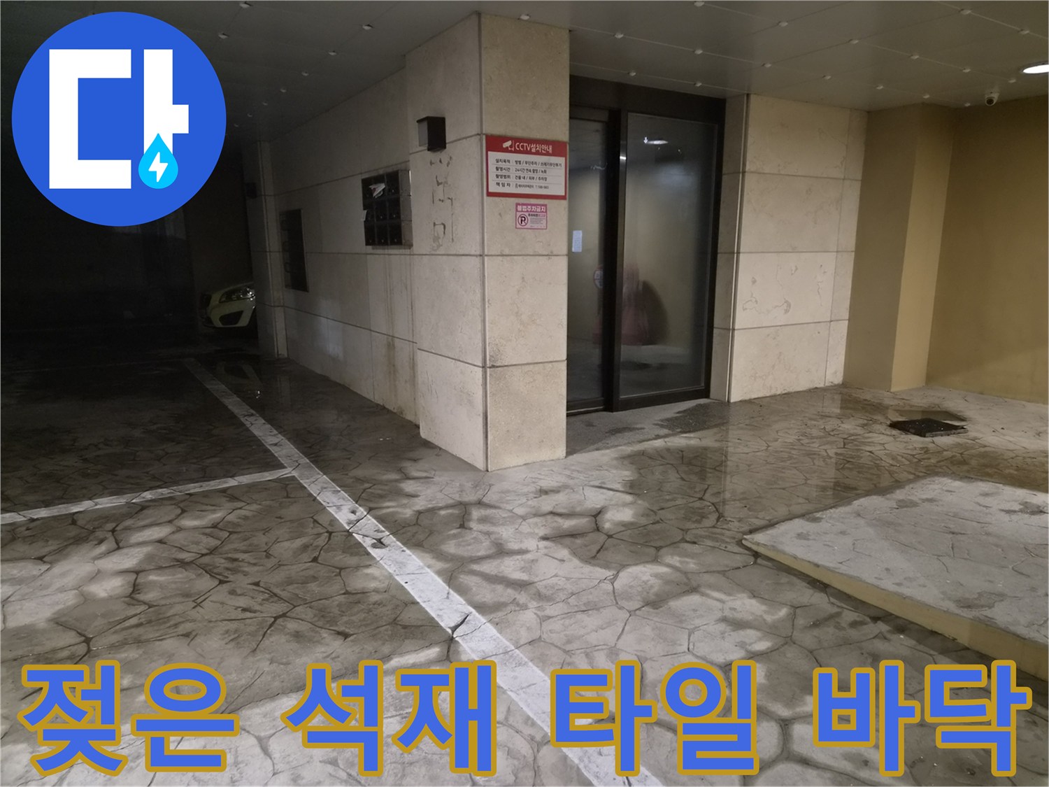 물기가 남아있는 주차장 내부의 돌무늬 타일 현장