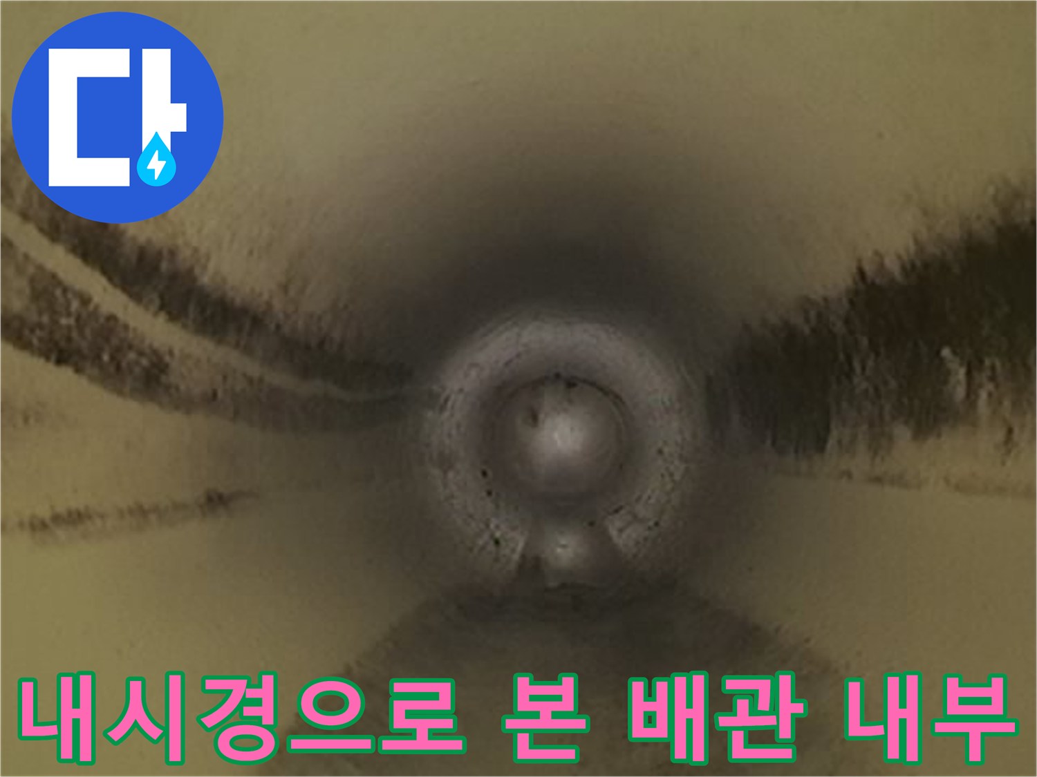 배관-내부의-좁아진-통로와-이물질