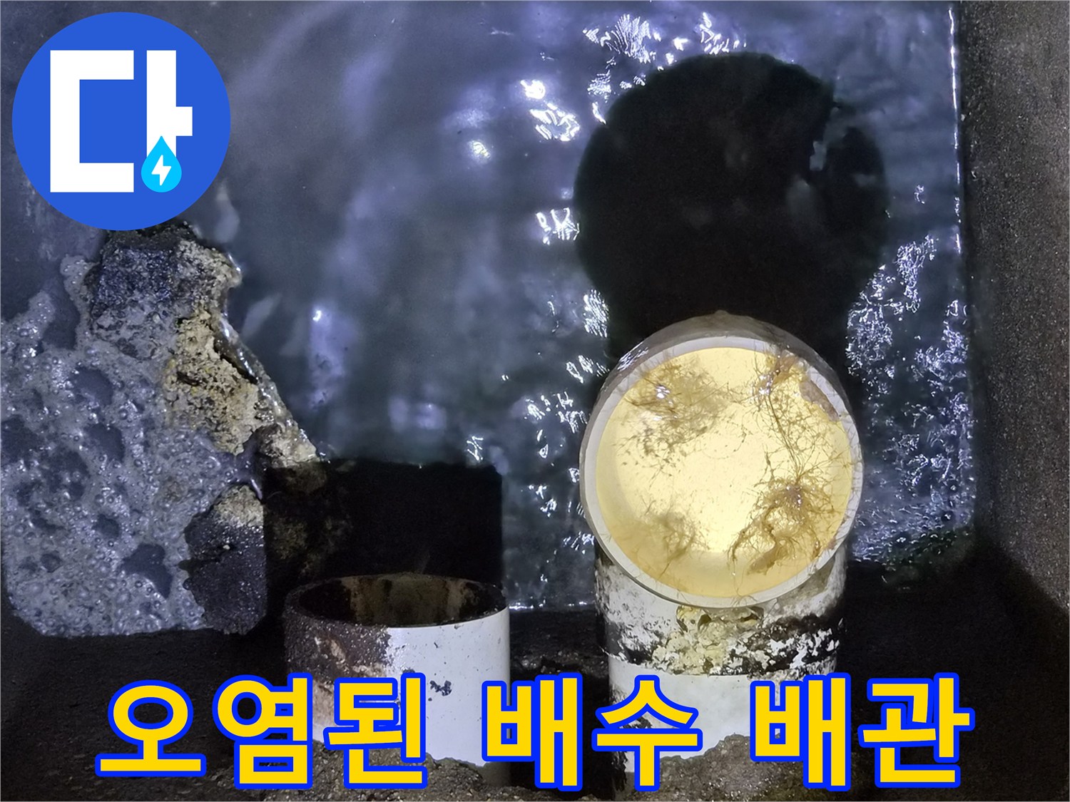 이물질이 가득 찬 배수관 내부 상태