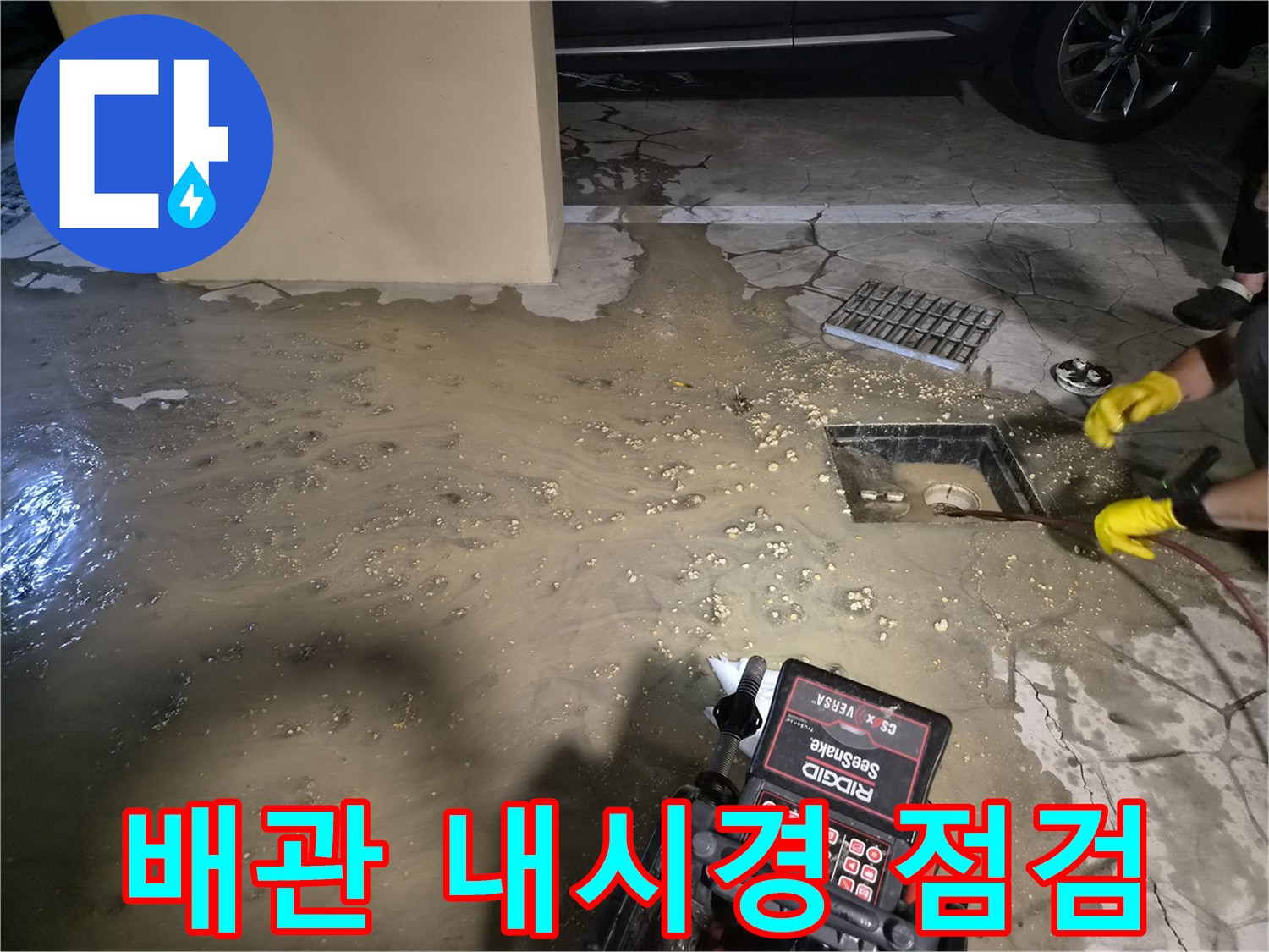 전문-장비-를-이용한-하수구-내부-진단