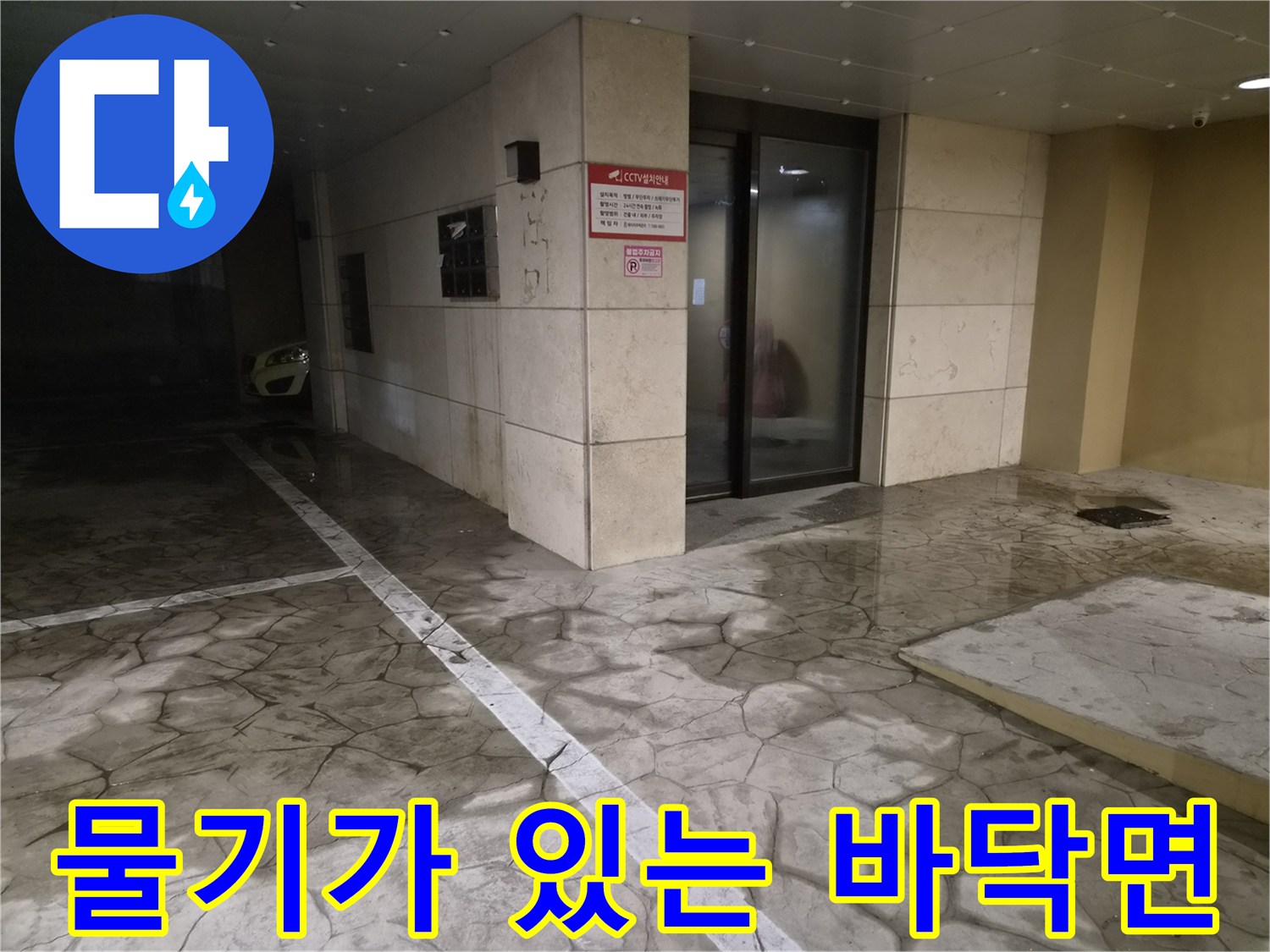침수가-의심되는-주차장-바닥-타일-상태