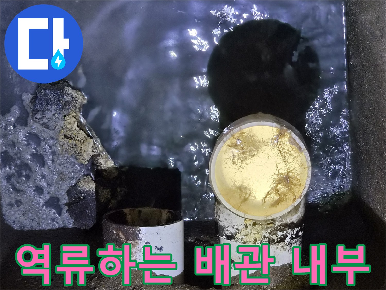하수구-배관-내부-역류-상태-확인