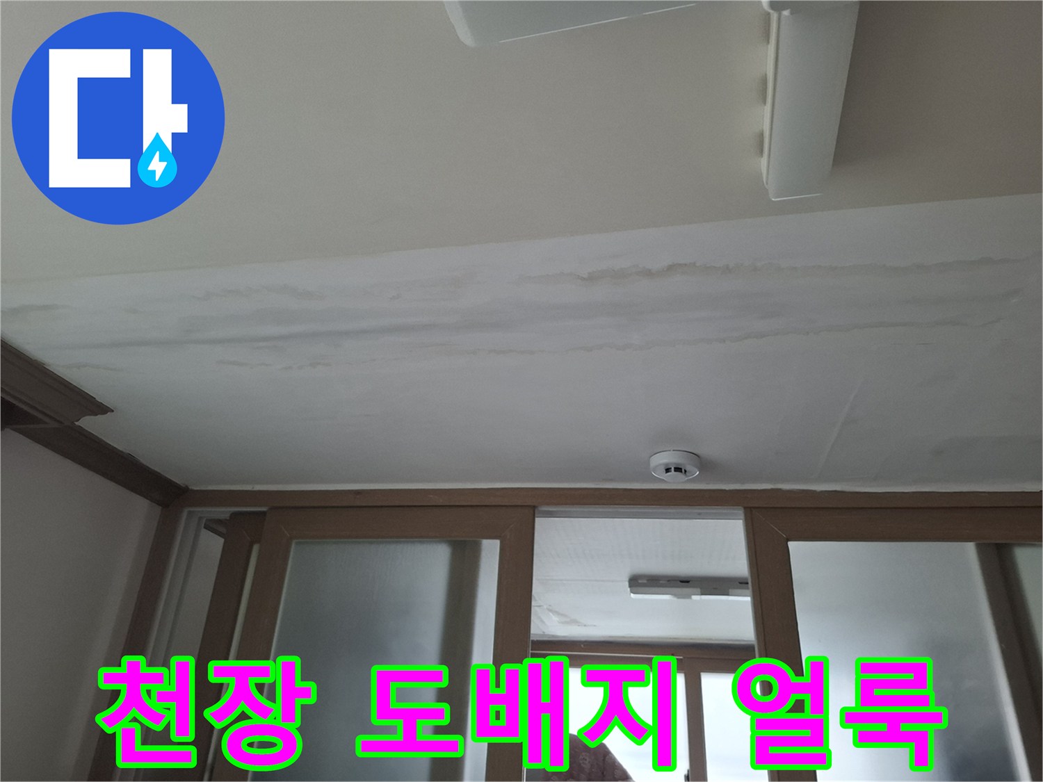 누수로 인해 젖어있는 천장 마감재