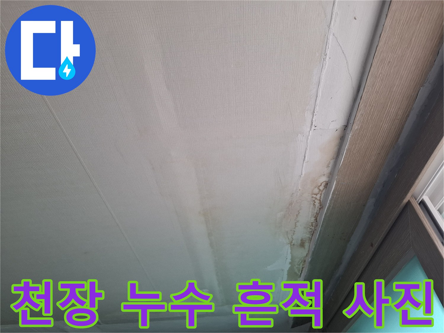 물샘-흔적으로-누렇게-변한-천장-벽지