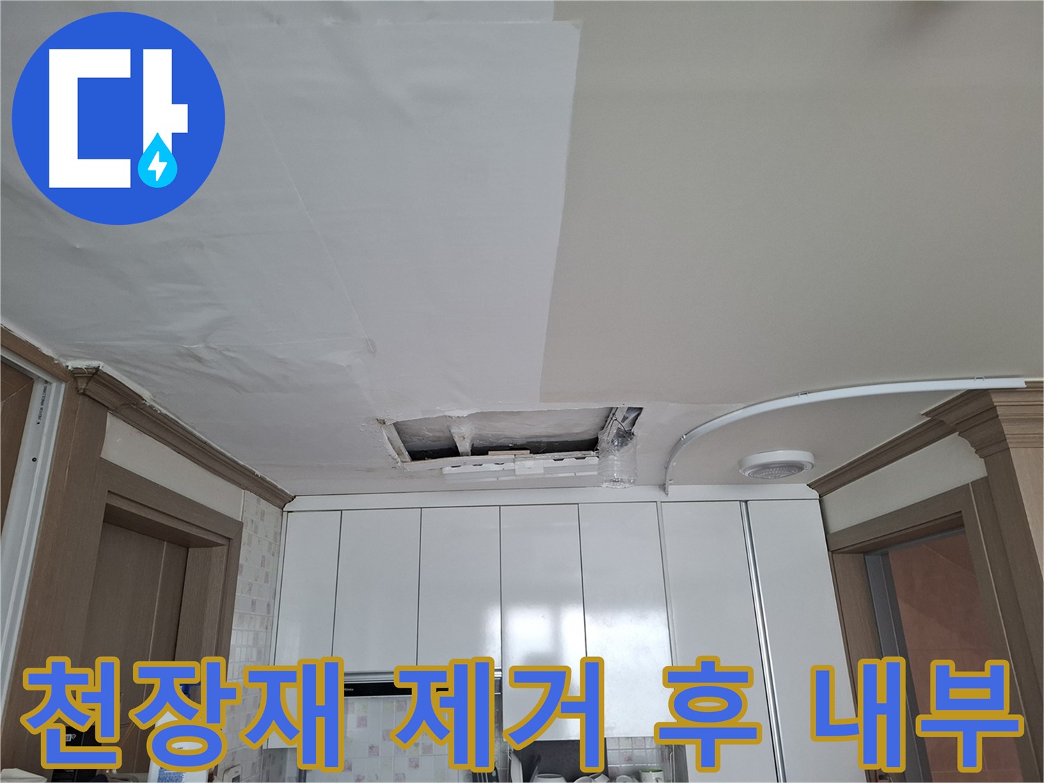 주방-천장-마감재-제거-배관-확인-중