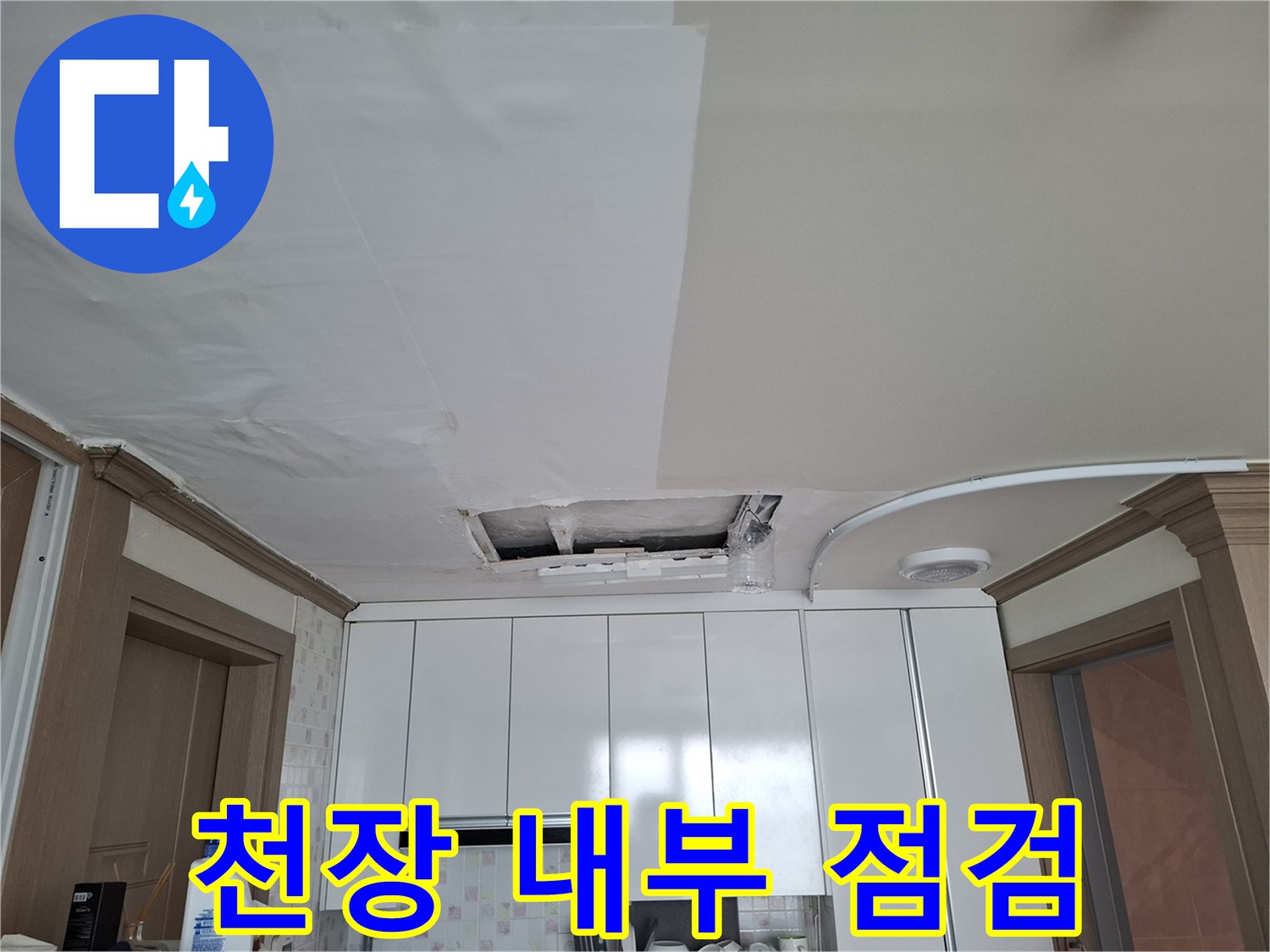 천장-내부-개방-후-배관-상태-조사