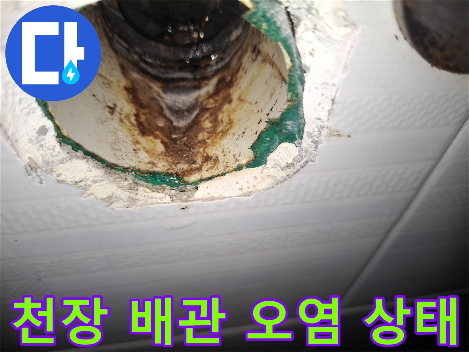 천장 내부-배관 연결부위-누수흔적 확인