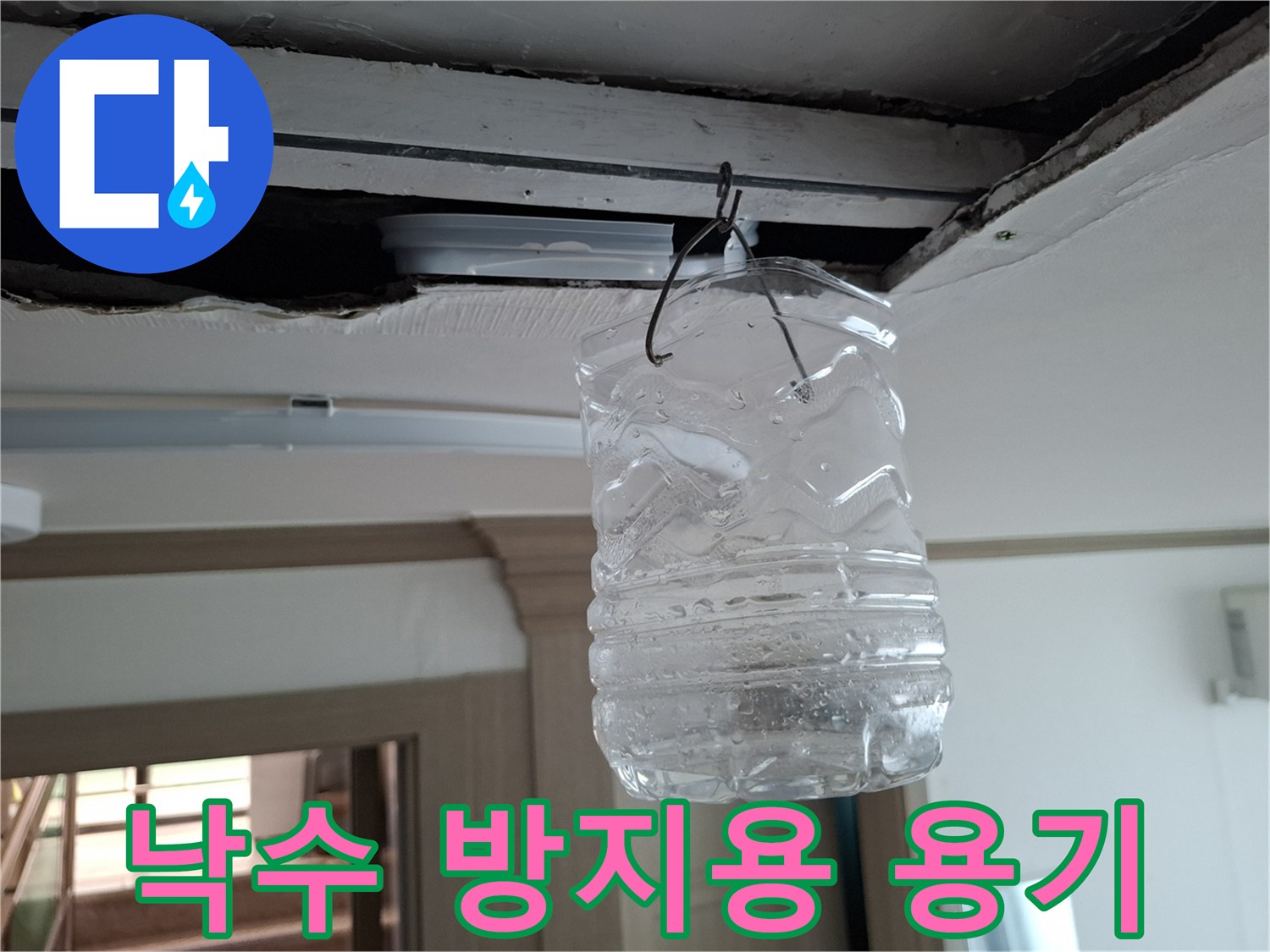 천장 누수를 받쳐두고 있는 투명한 물통