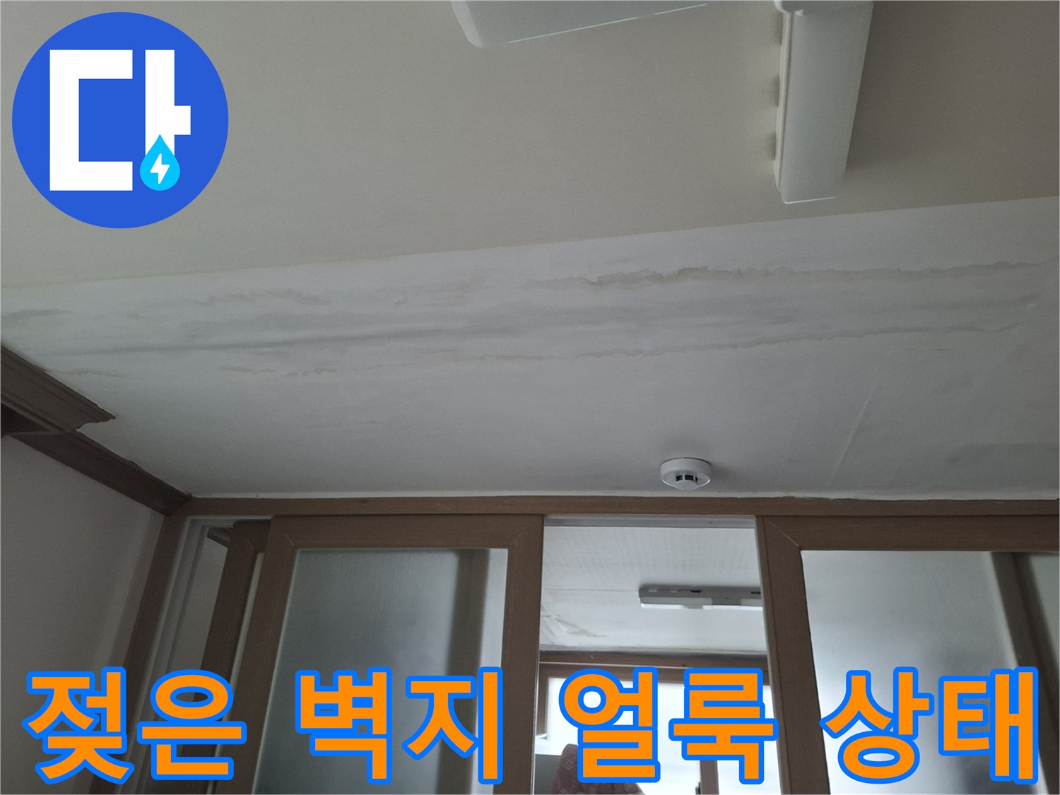 천장 마감재의 물샘 변색 부위
