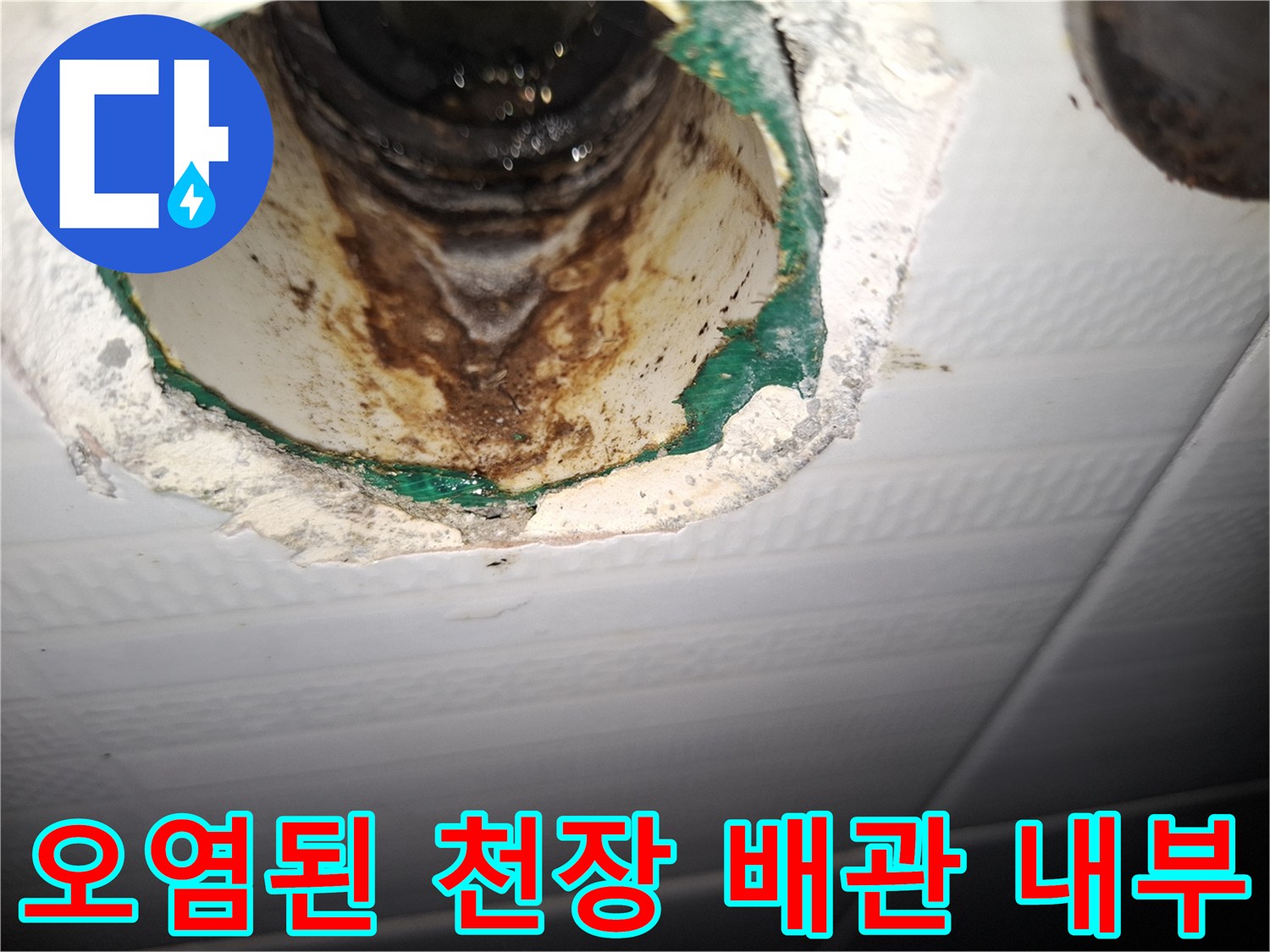 천장 속-갈색 누수 흔적이 남은 배관 연결 부위