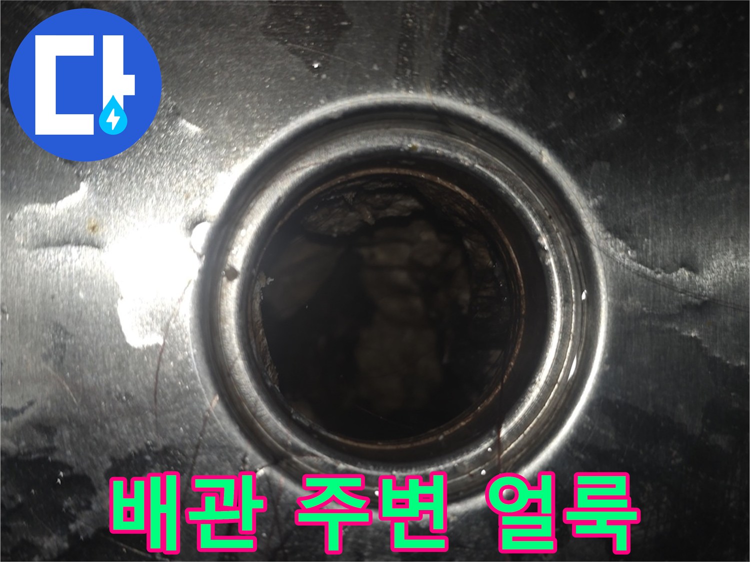 물기로 인해 변색된-배관 입구 주변