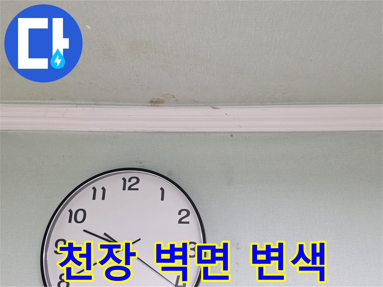 물샘-현상으로-변색된-천장-벽면-경계부