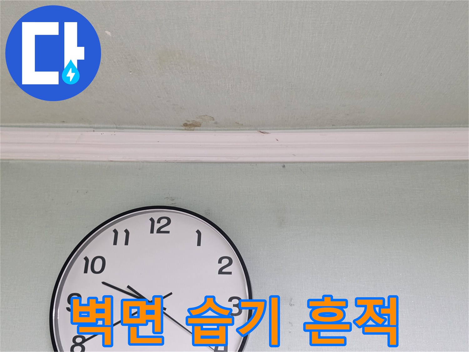 천장 마감재 부근에 발생한 습기 및 변색 현상