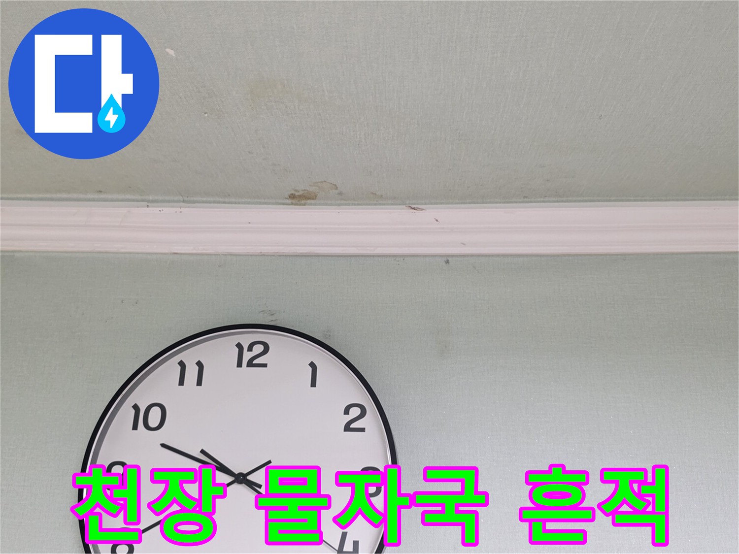 화장실-입구-천장-부분의-젖은-얼룩