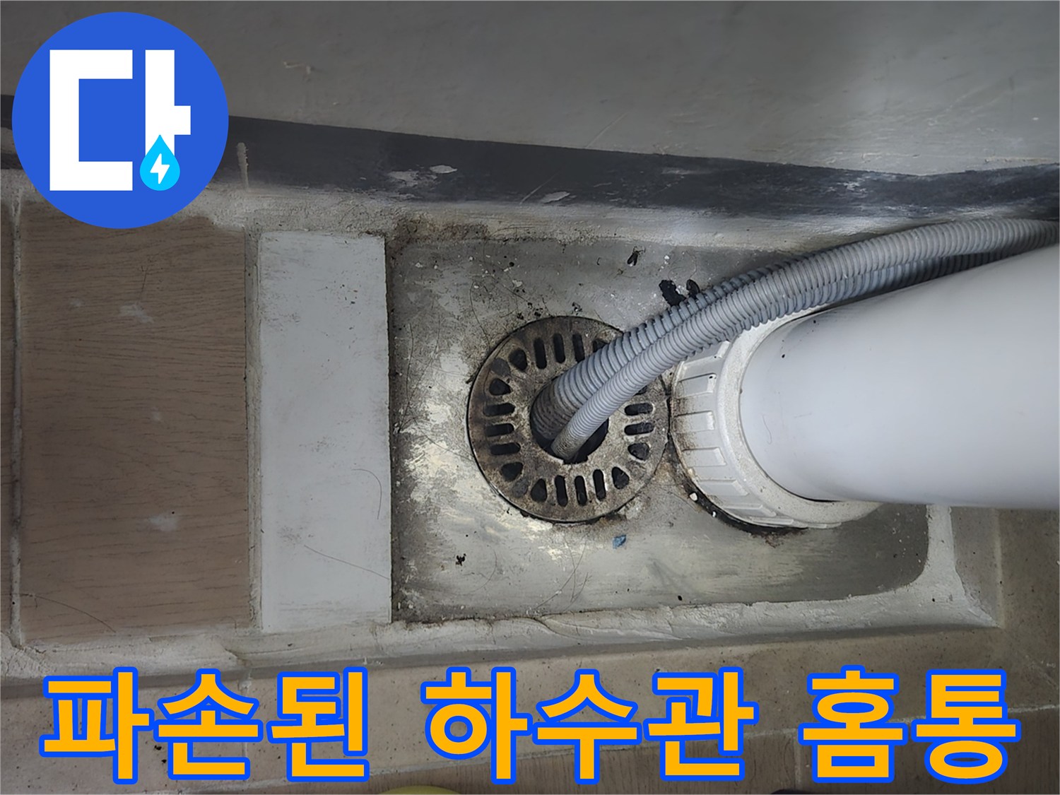 세탁실-배관-홈통-균열-상태-확인
