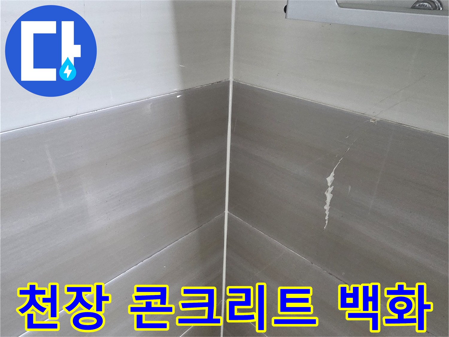 누수로-인한-천장-슬라브의-백화-현상