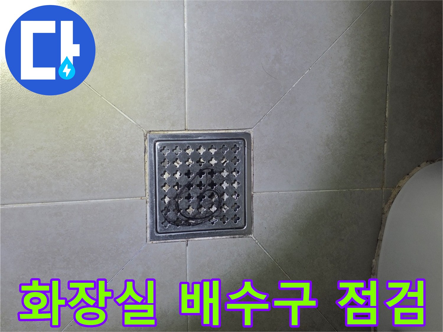 덕양구 화장실-배수구 유가 주변 상태 확인