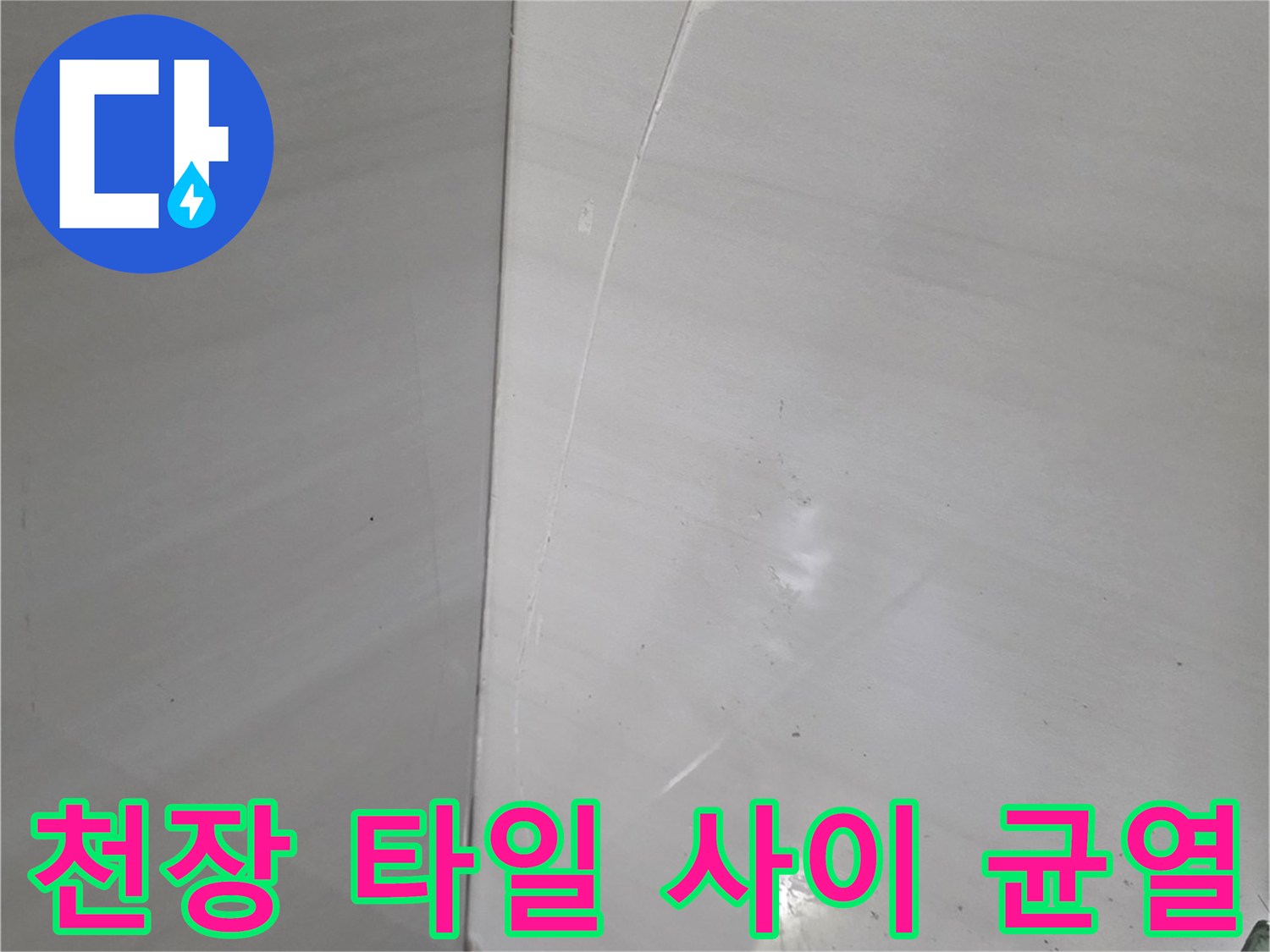 매끄러운-천장-타일-사이의-길쭉한-균열-모습