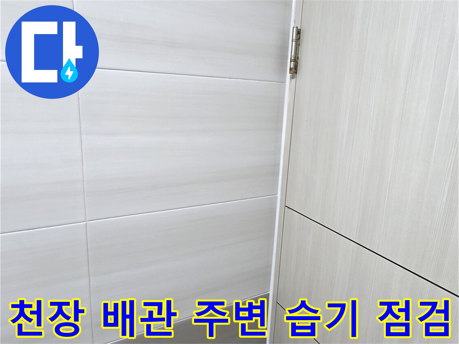 물기가-보이는-화장실-천장-타일-구조