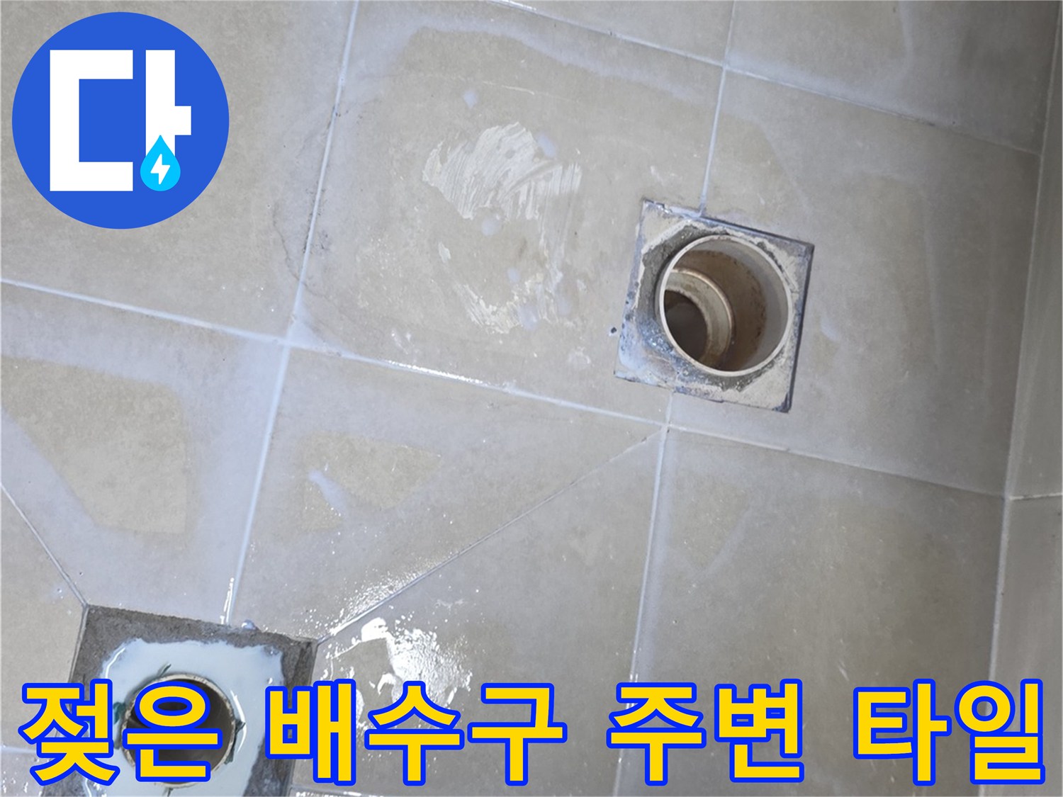 물기가-스며든-욕실-바닥-배수구-주변