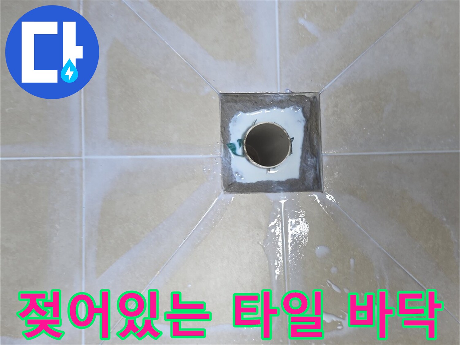 물기가 있는-욕실 타일 표면