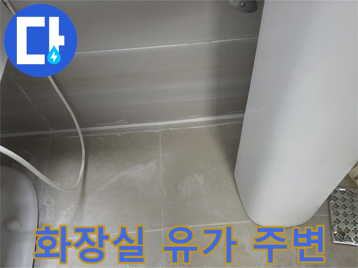 변기-옆-바닥-타일-및-배수구-유가-상태