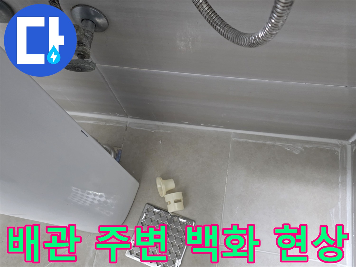 석회물이 맺힌-배관 연결 부위의 누수 흔적