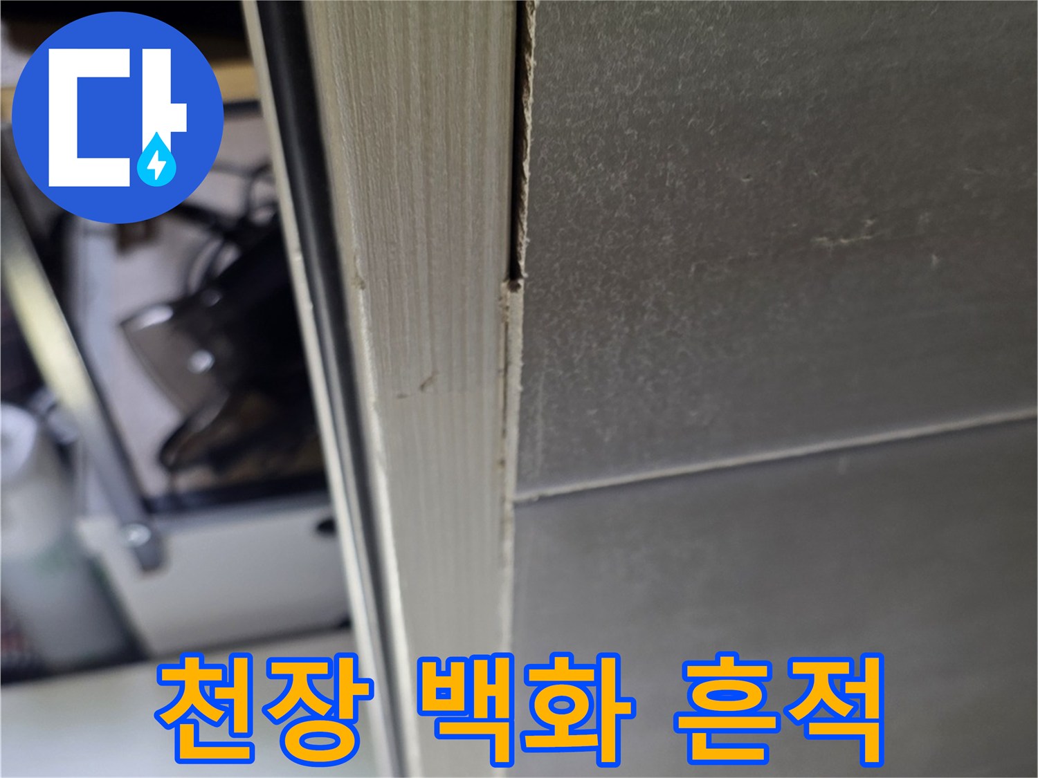 아랫집-화장실-천장-슬라브-누수-흔적
