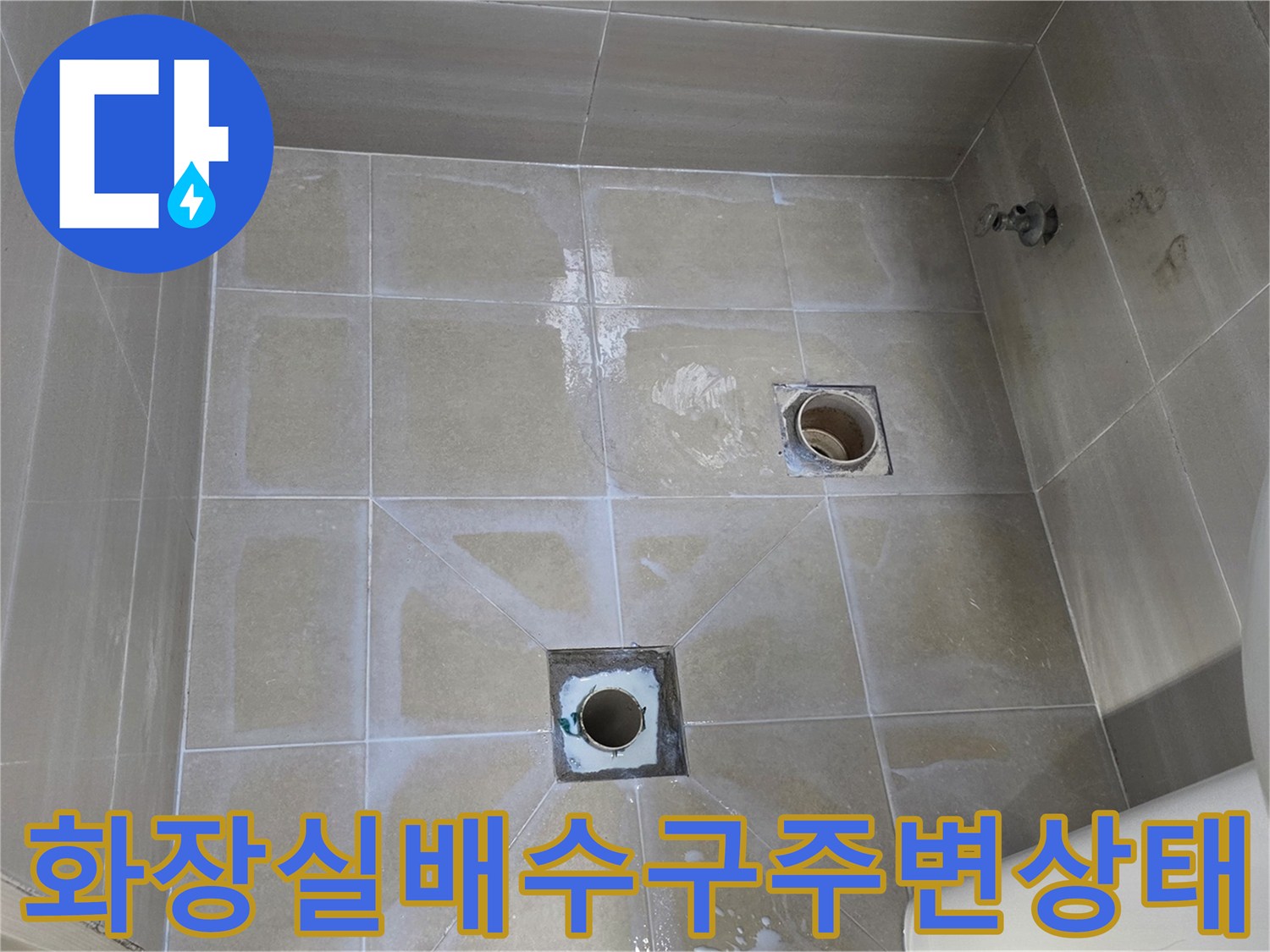 욕실-바닥-유가-및-배수관-주변-점검-사진