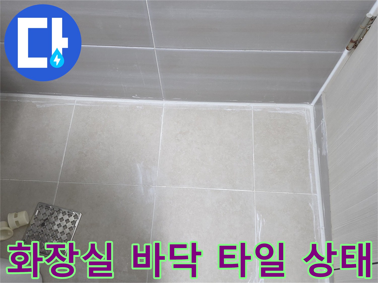 욕실-바닥-타일-및-줄눈-점검-현장