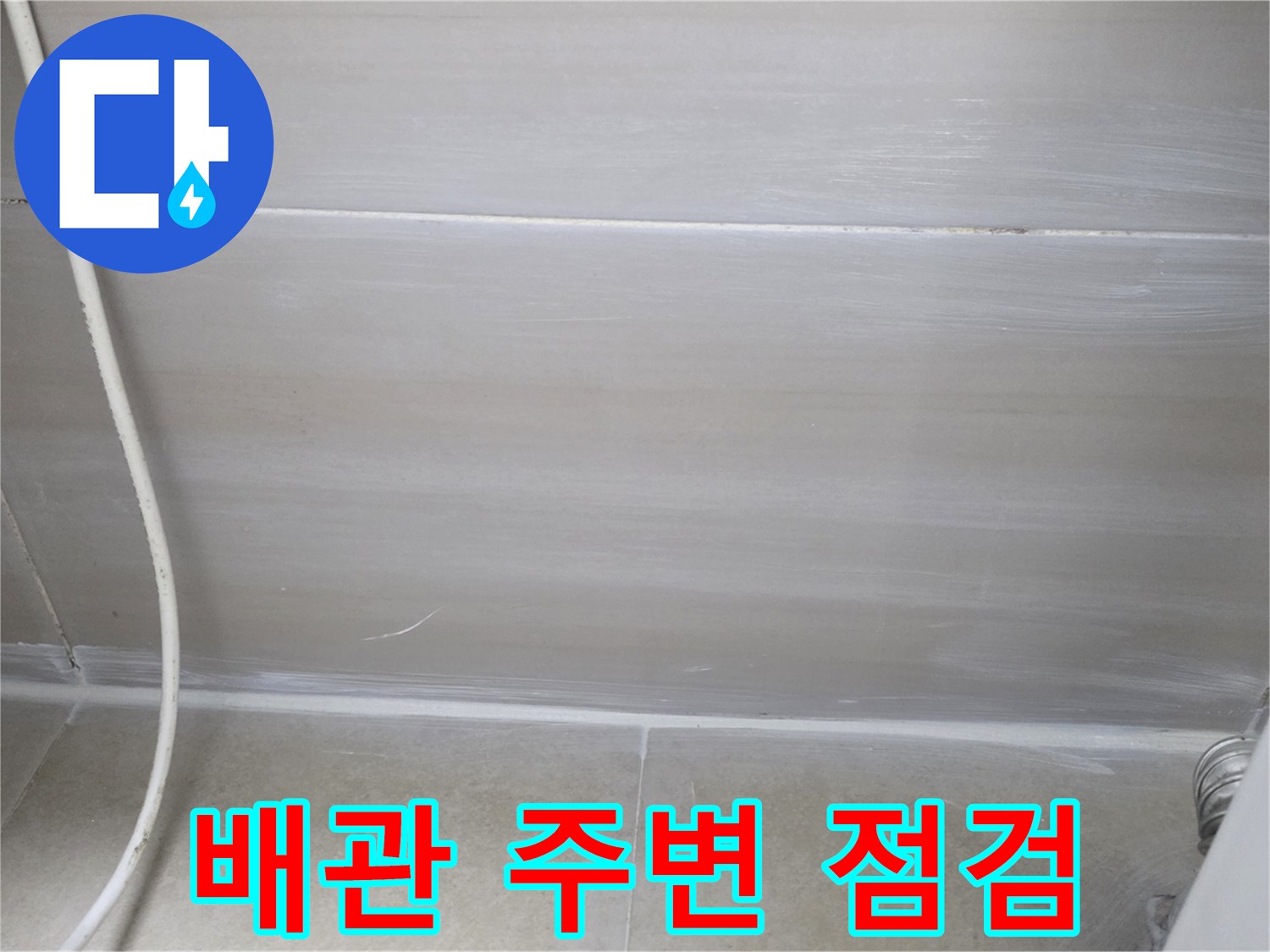 욕실-배관-주변-슬라브-백화-상태