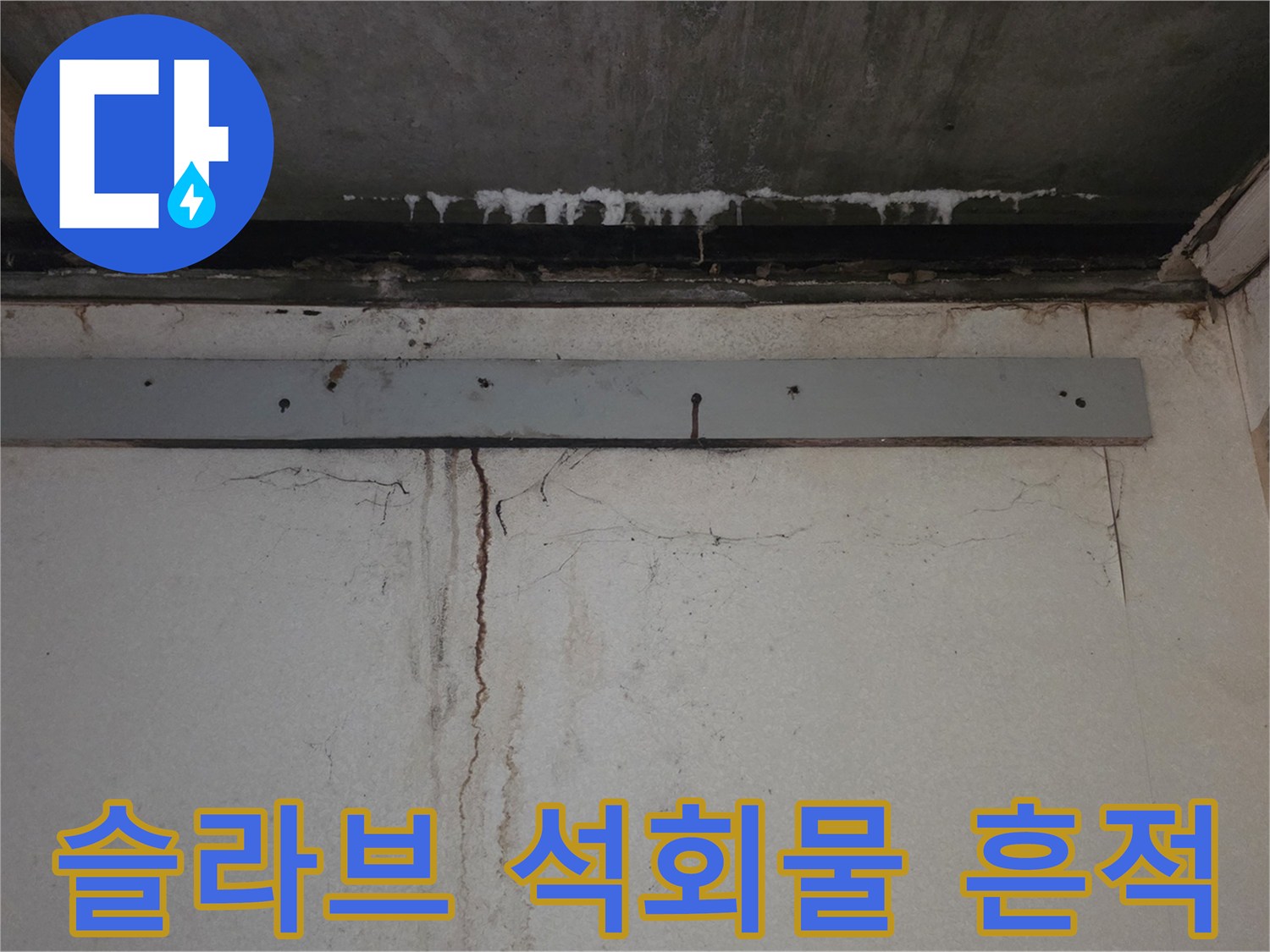 천장-슬라브-가에-맺힌-하얀색-석회물-자국