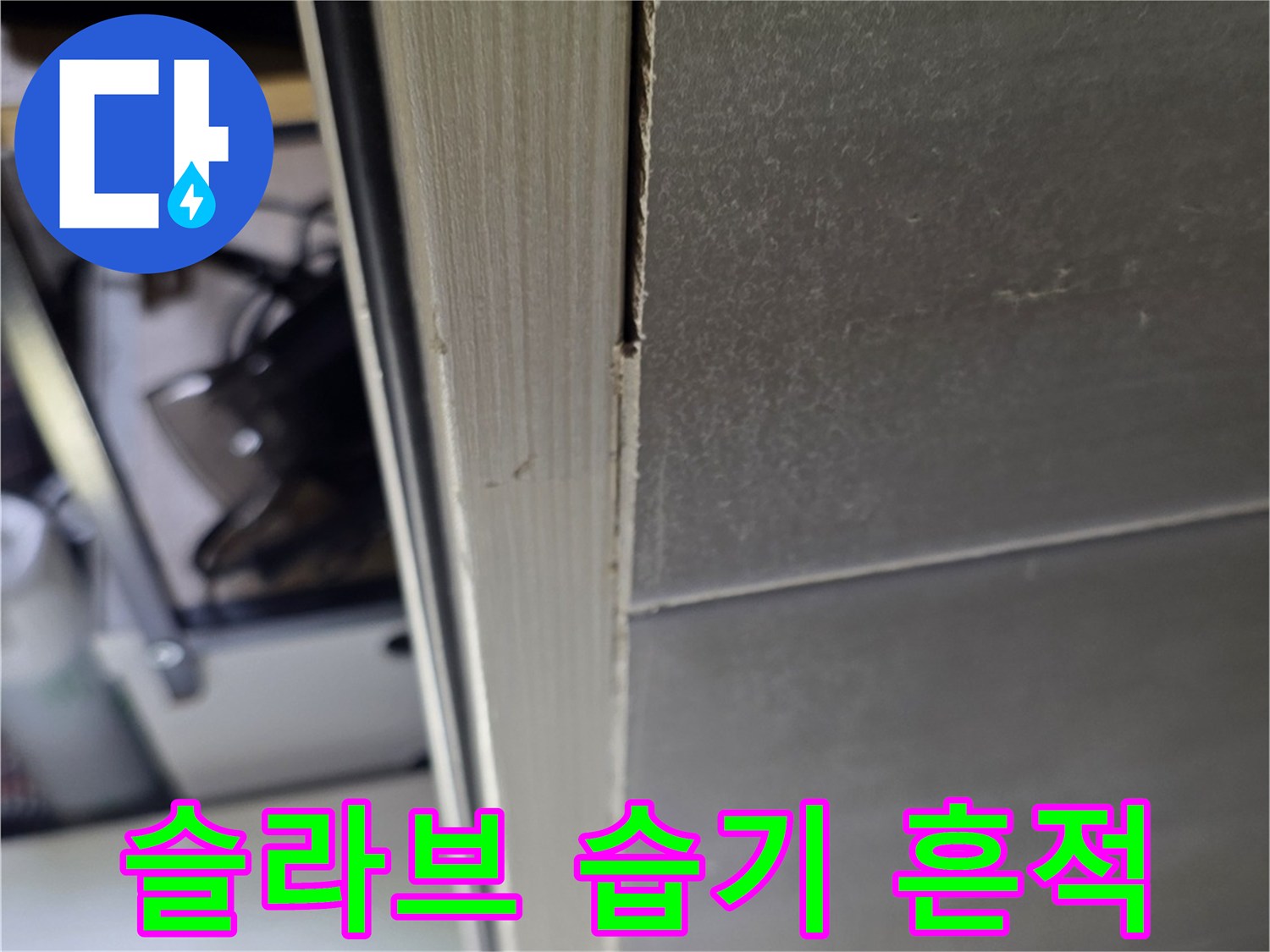 천장-콘크리트-면의-하얀색-백화-흔적
