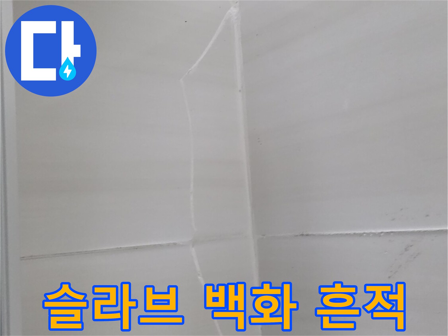 천장-콘크리트-슬라브-의-하얀색-백화-흔적