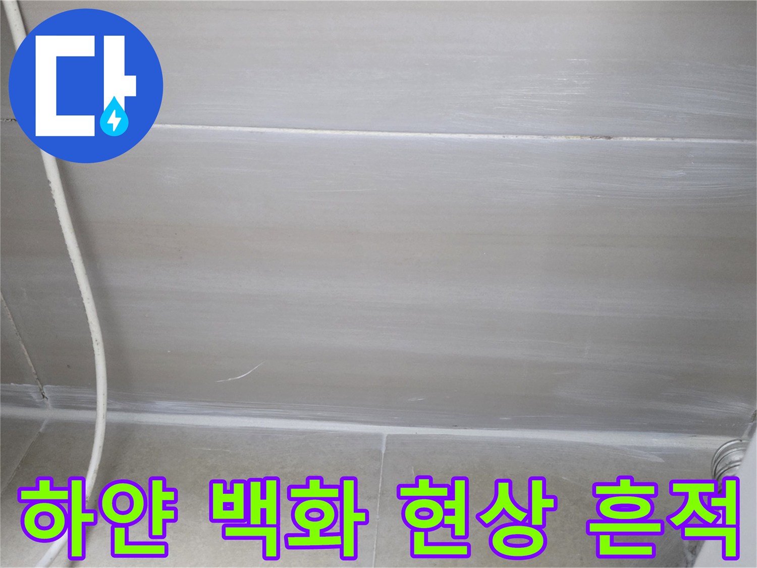 천장-콘크리트-층의-백화-및-습윤-상태-사진