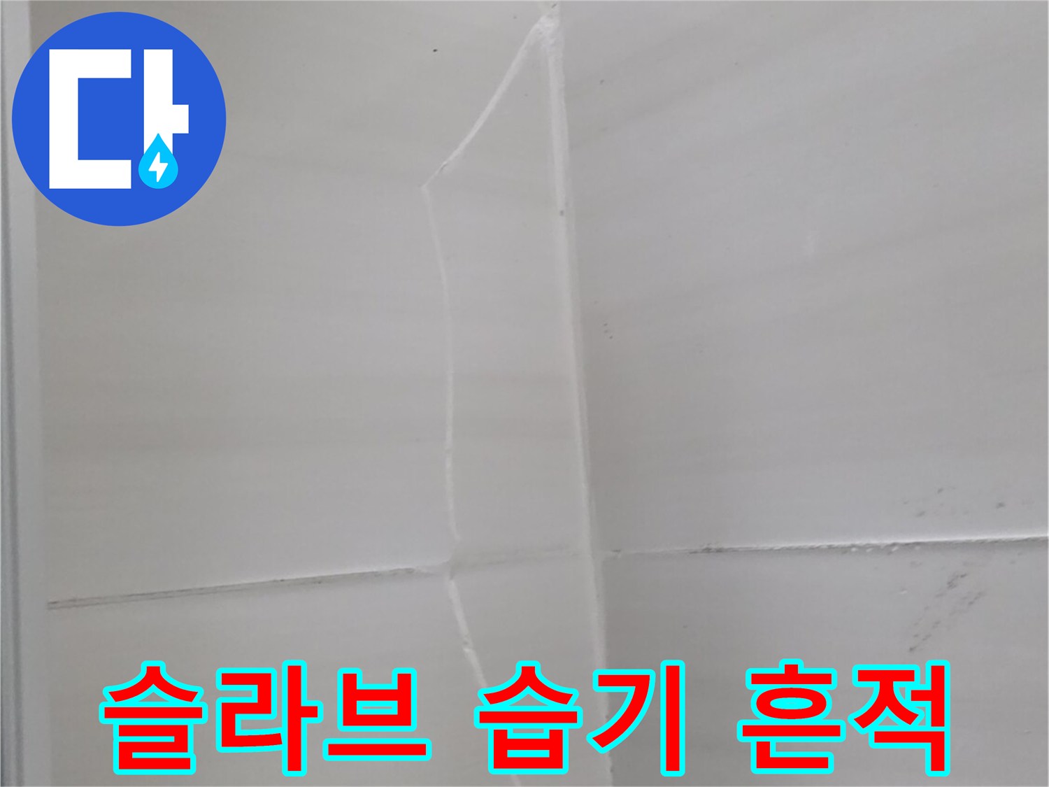 천장-콘크리트-표면의-습기-및-석회-흔적