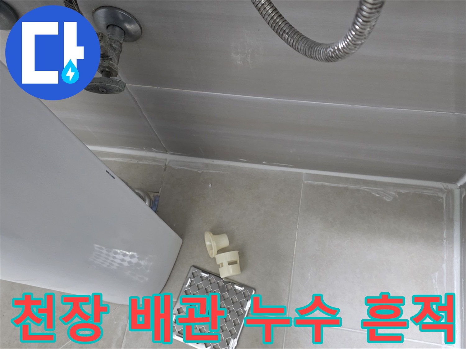 축축하게 젖은-천장 배관 및 슬라브 부위